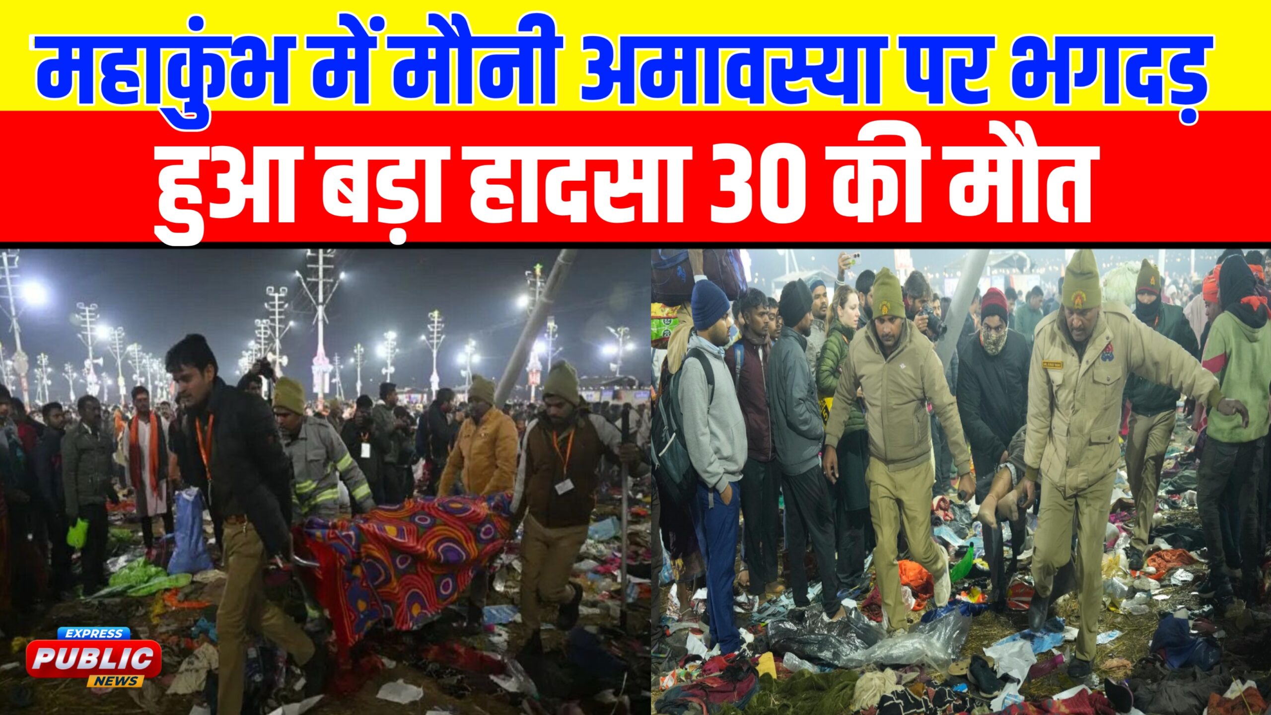 महाकुंभ में मौनी अमावस्या पर भगदड़ हुआ बड़ा हादसा 30 की मौत